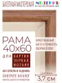 Рама багетная 40x60 для картин и зеркал - 3,7 см, классическая, пластиковая, с креплением, М-16-1