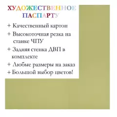 Окно паспарту 30x40, бледно-оливковый - 982 / Q1167