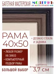 Рама багетная 40x50 для картин и зеркал - 3,7 см, классическая, пластиковая, с креплением, без стекла, М-35-1