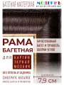 Багетная рама 50x50 для картин и зеркал, коричневая-золотая - 7,9 см, классическая, пластиковая, с креплением, 58-81