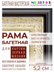 Рама багетная 70x100 для картин и зеркал - 5,2 см, классическая, пластиковая, с креплением, М-2-1