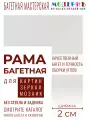 Багетная рама А5 - 148x210 для картин, белая - 2,0 см, универсальная, пластиковая, с креплением, 721-33
