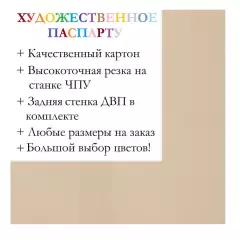 Окно паспарту 50x60, пудровый - 914 / Q1112