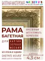 Рама багетная 60x80 для картин и зеркал, золотая-зеленая - 4,3 см, классическая, пластиковая, с креплением, 710-16