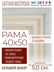 Рама багетная 40x50 для картин и зеркал - 5,0 см, классическая, пластиковая, с креплением, без стекла, М-33-1