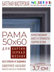 Рама багетная 50x60 для картин и зеркал - 3,7 см, классическая, пластиковая, с креплением, без стекла, М-16-5