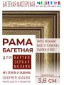 Багетная рама 75x95 для картин и зеркал, ширина - 3,8 см, классическая, пластиковая, с креплением, 704-10