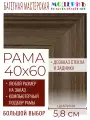 Рама багетная 40x60 для картин и зеркал - 5,8 см, классическая, пластиковая, с креплением, без стекла, М-5-7