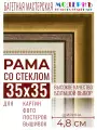 Багетная рамка для фото 35x35, фоторамка со стеклом для фотографий, постеров, картин, вышивок / золотая-коричневая-белая - 4,8 см, классическая, пластиковая, с креплением, 715-10
