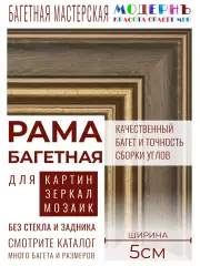 Рама багетная 30x40 для картин и зеркал, коричневая-золотая - 5 см, классическая, пластиковая, с креплением, 701-11