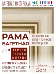 Рама багетная 20x20 для картин и зеркал, золотая-молочная - 5 см, классическая, пластиковая, с креплением, 701-14
