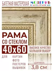 Багетная рамка для фото 40x60, фоторамка со стеклом для фотографий, постеров, картин, вышивок / бежевая-золотая - 3,8 см, классическая, пластиковая, с креплением, 704-41