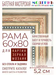 Рама багетная 60x80 для картин и зеркал - 5,2 см, классическая, пластиковая, с креплением, М-4-4