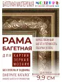 Багетная рама 20x20 для картин и зеркал, ширина - 9,9 см, классическая, пластиковая, с креплением, 157-10