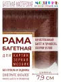 Багетная рама 50x50 для картин и зеркал, коричневая-золотая - 7,9 см, классическая, пластиковая, с креплением, 58-91
