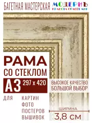 Багетная рамка для фото А3 - 297x420, фоторамка со стеклом для фотографий, постеров, картин, вышивок / бежевая-золотая - 3,8 см, классическая, пластиковая, с креплением, 704-41