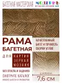 Багетная рама 50x70 для картин и зеркал, золотая - 7,6 см, этническая, пластиковая, с креплением, 74-01