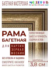 Багетная рама 35x40 для картин и зеркал, ширина - 3,8 см, классическая, пластиковая, с креплением, 704-10