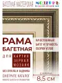 Рама багетная 70x100 для картин и зеркал, коричневая-золотая - 8,5 см, классическая, пластиковая, с креплением, 713-82
