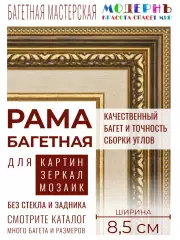 Рама багетная 80x120 для картин и зеркал, коричневая-золотая-бежевая - 8,5 см, классическая, пластиковая, с креплением, 713-11