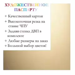 Окно паспарту 50x60, золотисто-соломенный - 9994 / Q8806