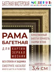 Рама багетная 40x60 для картин, коричневая-золотая - 3,4 см, классическая, пластиковая, с креплением, 712-81