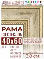 Багетная рамка для фото 40x60, фоторамка со стеклом для фотографий, постеров, картин, вышивок / бежевая-золотая - 3,8 см, классическая, пластиковая, с креплением, 704-41