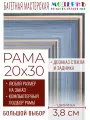 Рама багетная 20x30 для картин и зеркал - 3,8 см, классическая, пластиковая, с креплением, без стекла, М-9-3