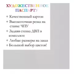 Окно паспарту 40x50, ярко-белый - 901 / Q1152