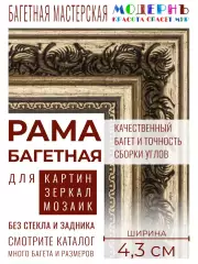 Рама багетная 60x80 для картин и зеркал, золотая-коричневая - 4,3 см, классическая, пластиковая, с креплением, 710-28