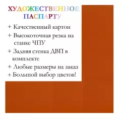 Окно паспарту 30x40, индийский желтый - 925 / Q1040