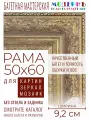 Рама багетная 50x60 для картин и зеркал - 9,2 см, классическая, пластиковая, с креплением, М-19-2