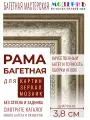 Рама багетная 20x20 для картин, серебряная-коричневая - 3,8 см, классическая, пластиковая, с креплением, 704-28