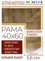 Рама багетная 40x60 для картин и зеркал - 5,6 см, классическая, пластиковая, с креплением, без стекла, М-26-1