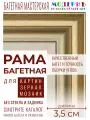 Рама багетная 40x40 для картин, белая-золотая - 3,5 см, современная, пластиковая, с креплением, 702-11