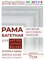 Рама багетная 60x80 для картин и зеркал, белая - 7 см, классическая, пластиковая, с креплением, 744-723