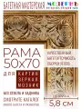 Рама багетная 50x70 для картин и зеркал - 5,8 см, классическая, пластиковая, с креплением, М-17-1