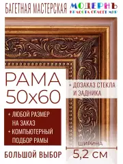 Рама багетная 50x60 для картин и зеркал - 5,2 см, классическая, пластиковая, с креплением, без стекла, М-2-3
