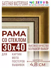 Багетная рамка для фото 30x40, фоторамка со стеклом для фотографий, постеров, картин, вышивок / золотая-коричневая-белая - 4,8 см, классическая, пластиковая, с креплением, 715-10