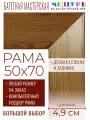 Рама багетная 50x70 для картин и зеркал - 4,9 см, классическая, пластиковая, с креплением, без стекла, М-31-1