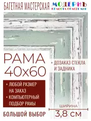 Рама багетная 40x60 для картин и зеркал - 3,8 см, классическая, пластиковая, с креплением, без стекла, М-45-1
