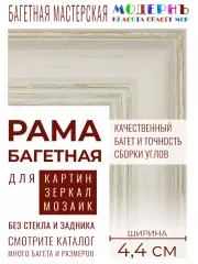 Рама багетная 20x20 для картин и зеркал, белая - 4,4 см, классическая, пластиковая, с креплением, 707-30