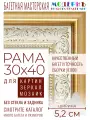 Рама багетная 30x40 для картин и зеркал - 5,2 см, классическая, пластиковая, с креплением, М-2-2