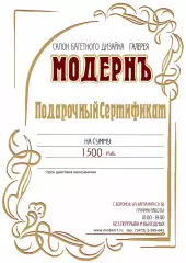 Подарочный сертификат Модернъ на товары и услуги на 1500 руб.