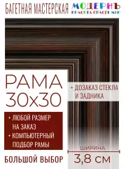 Рама багетная 30x30 для картин и зеркал - 3,8 см, классическая, пластиковая, с креплением, без стекла, М-9-2