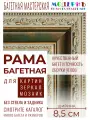 Багетная рама 25x50 для картин и зеркал, ширина - 8,5 см, классическая, пластиковая, с креплением, 38-18