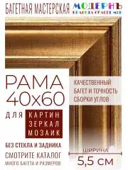 Рама багетная 40x60 для картин и зеркал - 5,5 см, классическая, пластиковая, с креплением, М-11-1