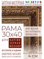 Рама багетная 30x40 для картин и зеркал - 4 см, классическая, пластиковая, с креплением, М-21-1