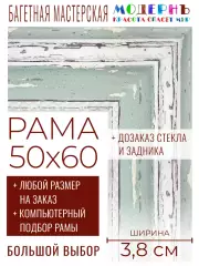 Рама багетная 50x60 для картин и зеркал - 3,8 см, классическая, пластиковая, с креплением, без стекла, М-45-1