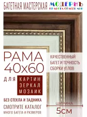 Рама багетная 40x60 для картин и зеркал - 5 см, классическая, пластиковая, с креплением, К-1-1